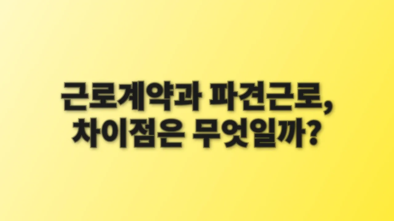 근로계약과 파견근로, 차이점은 무엇일까?